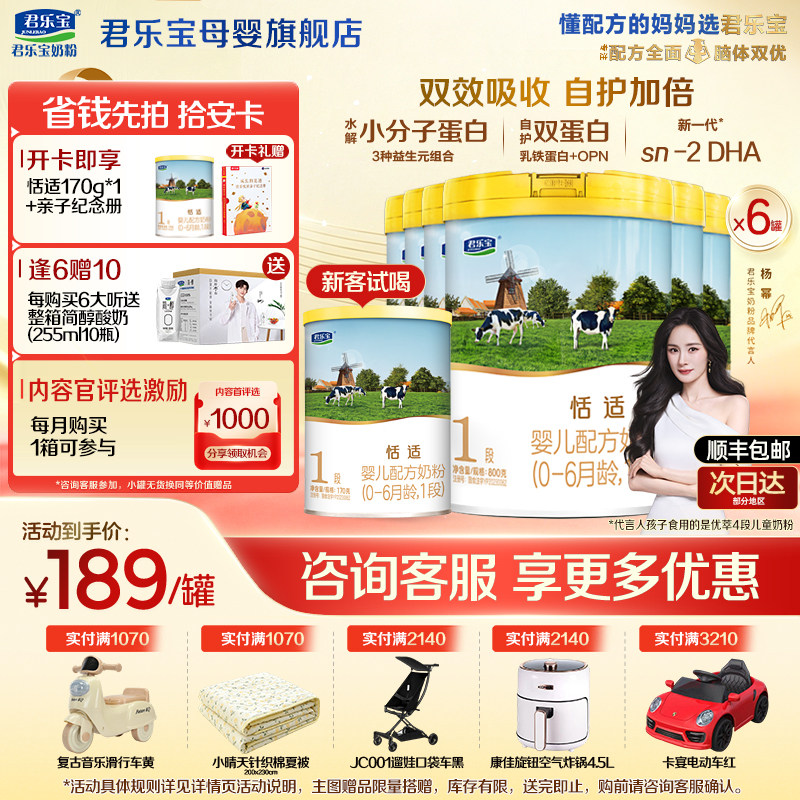 【官方正品】君乐宝恬适1段新生婴儿牛奶粉一段配方800gX6罐
