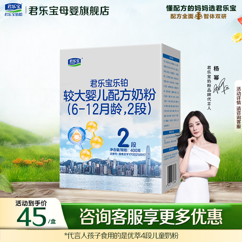 【官方正品】君乐宝乐铂2段较大婴儿配方奶粉400gX2盒