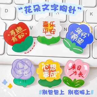 饰徽章 小学生励志文字花朵胸针儿童可爱别针小礼品创意包包装