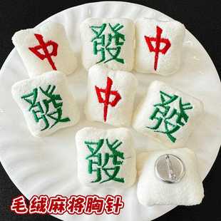 饰胸别针可爱毛绒徽章 新年意春节麻将针创发财红中白板包包衣服装