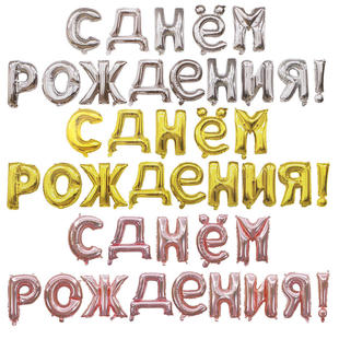 字母气球 Сднемрождения?俄语生日快乐铝箔套装