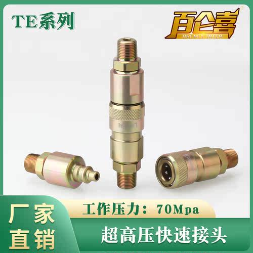 te超高压75mpa千斤顶快速接头