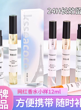 香水小样12ml大牌正品持久试香爆款抖音快手源头厂家持久货源学生