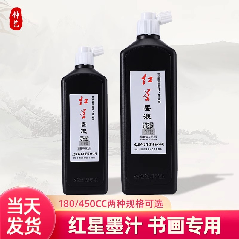 红星墨汁正品书法国画