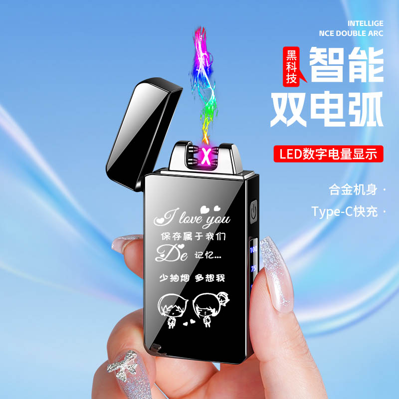 双电弧充电打火机男士创意个性LED电量显示防风刻字点火器送男友