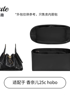 适用于chanell香奈25C bag Hobo收纳内胆包内衬袋mini/小号中号