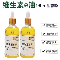 維生素E油精華油補(bǔ)水保濕100ml