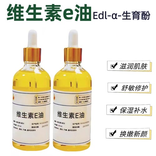 维生素E油精华油补水保湿100ml
