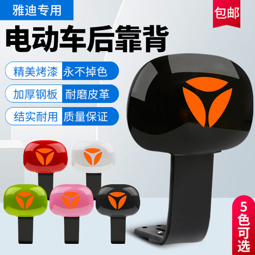 雅迪电动车靠背多色可选