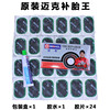 美國邁克冷補膠/補胎膠/補胎工具含補膠水和膠片電動車自行車48片