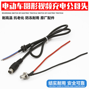 电动锂电自行车圆形充电视频头锂电池充电口公母莲花卡侬座输出线