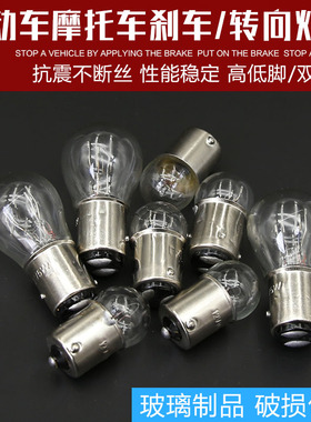 三轮车12V10/5W刹车灯泡摩托车电动车平脚高低脚小刹泡双触点尾灯
