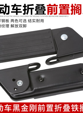 电动车可折叠前脚踏适用于雅迪小飞象爱玛L3脚踏板哈雷U1脚蹬配件