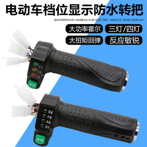 电动车转把3挡/4挡加速转把3灯/4灯带档位显示劲豪精品电动车配件