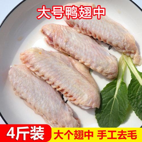 大鸭翅中新鲜冷冻鸭中翅鸭头鸭脖鸭掌鸭货生鲜鸭翅膀肉鸭中翅4斤 - 封面