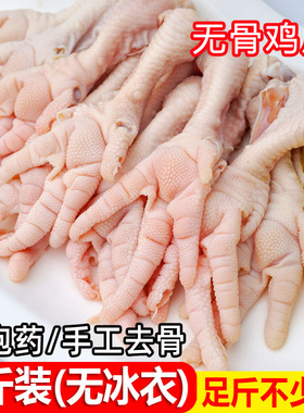 无骨鸡爪脱骨鸡掌生冷冻去骨凤爪凤足鸡脚酸辣生鲜大号商用2斤