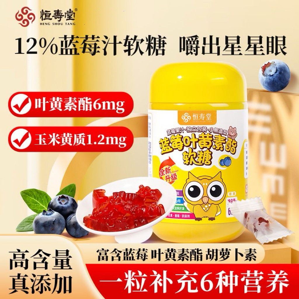 恒寿堂蓝莓叶黄素酯软糖护眼