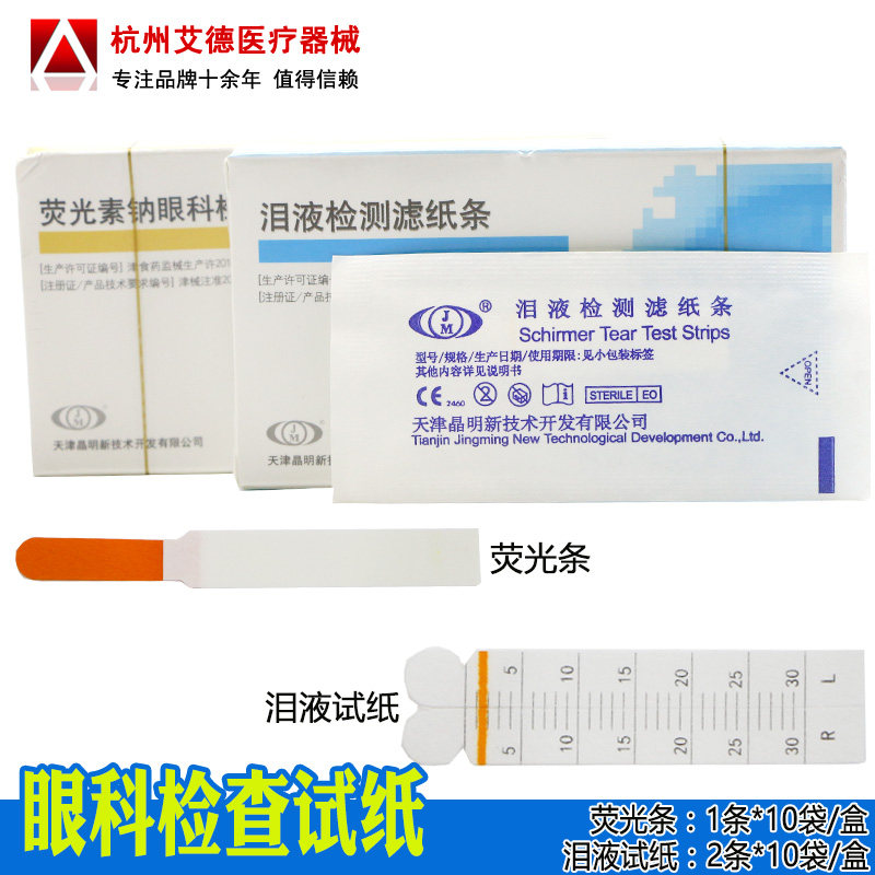 天津眼科检查荧光条 眼科泪液检测试纸 荧光素钠检测试纸 包邮