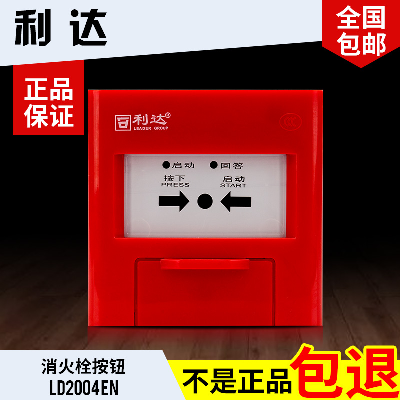 利达消报消火栓按钮带底座