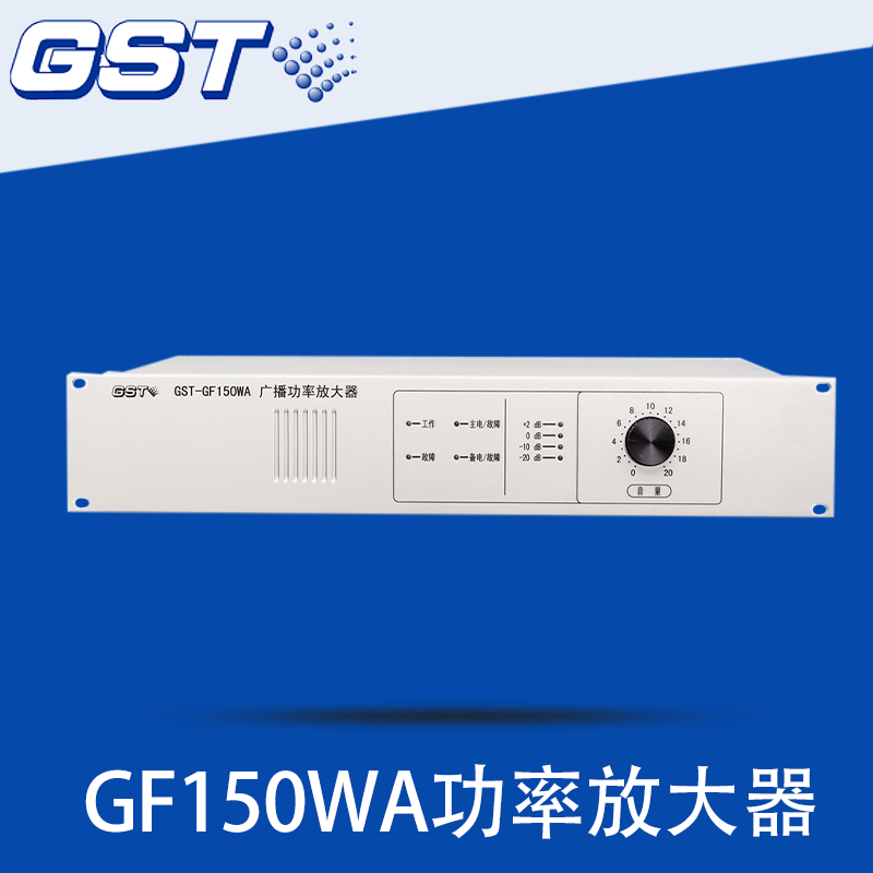 海湾广播功率放大器GST-GF150W