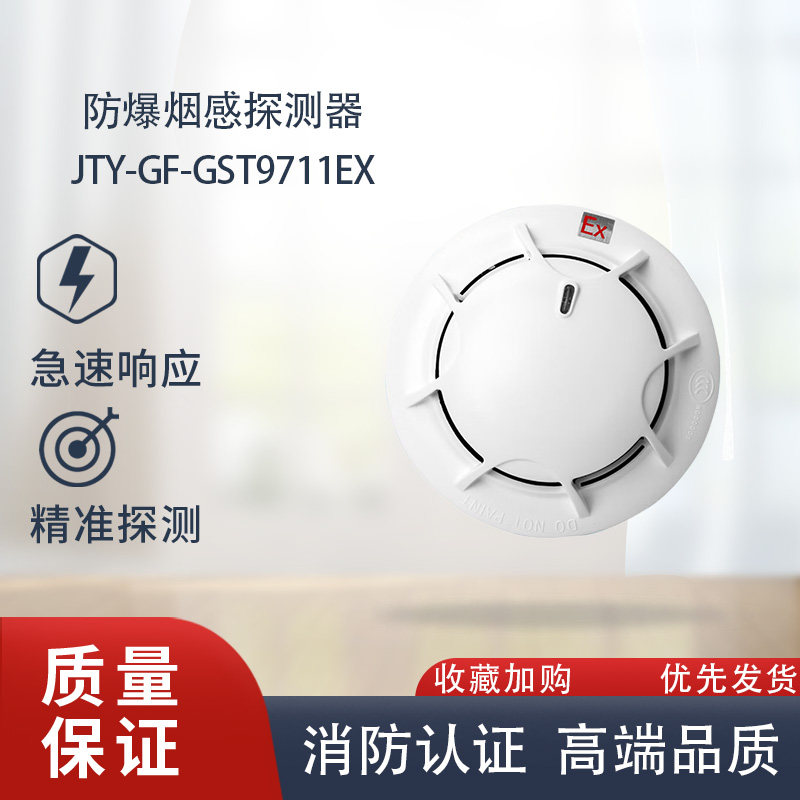 海湾防爆烟感jty-gf-gst9711ex点型光电感烟火灾探测器非编码9711