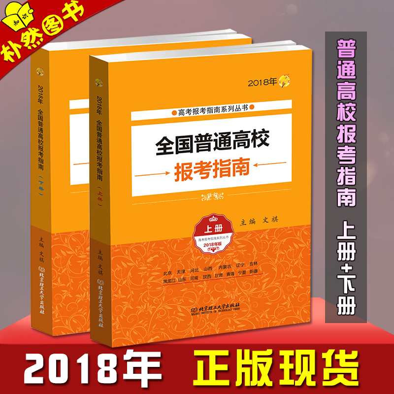 ¡¾Õý°æÏÖ»õ¡¿2018È«¹úÆÕͨ¸ßУ±¨¿¼Ö¸ÄÏÉϲá+ϲá2±¾ 2018Äê¸ß¿¼Ö¸ÄÏÖ¾Ô¸ÌÊÖ²á ´óѧ±¾¿ÆÕÐÉú¼Æ»®±í²Î¿¼¹¤¾ßÊé¸ßУ¼ò½éרҵ½éÉÜ