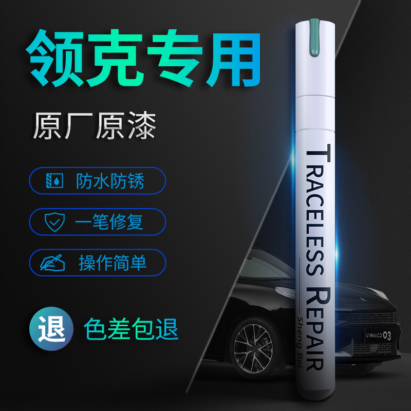 专用领克01 02 03 06 05 07 08补漆笔珍珠白灰色09车漆划痕修复笔
