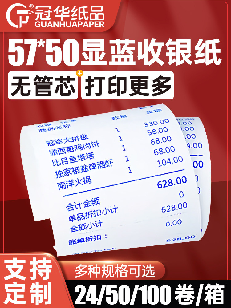 冠华57x50显蓝热敏纸58mm收银纸商场超市外卖美团饿瞭么小票打印