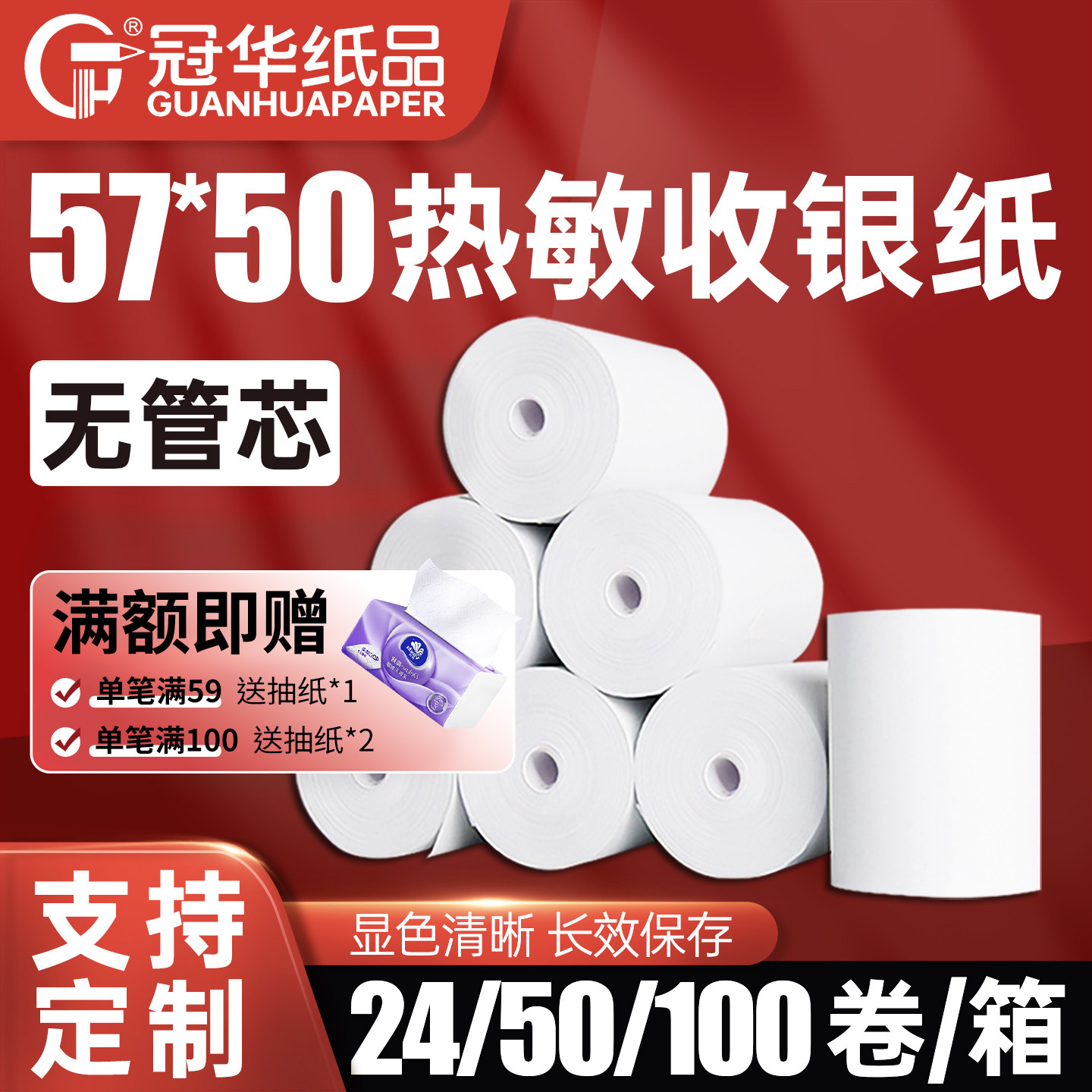 冠华收银纸57x50薄纸无管芯热敏纸58mm打印机纸银行排队叫号纸超市商场热敏打印纸57x50收银机纸可定制印刷