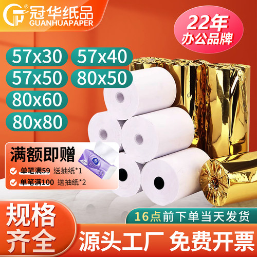 热敏纸80x80收银纸57x50打印纸
