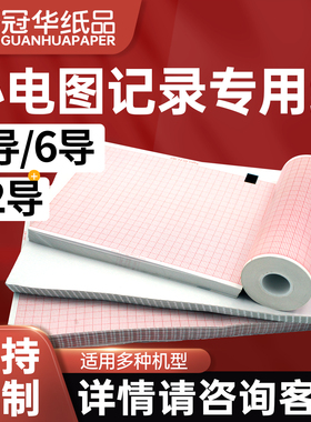 冠华心电图纸记录纸医院用单导三导十二导80×20 110x40 210×30 210×140 152x90心电图记录打印纸可定制
