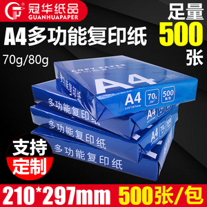 冠华A470g/80g复印纸办公用纸