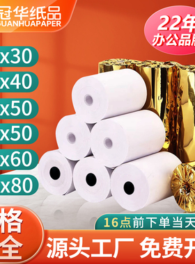 冠华热敏打印纸57x50超市收银纸57x40x30小票纸58mm通用热敏纸80x80x60x50餐厅厨房外卖收银机纸整箱可批发