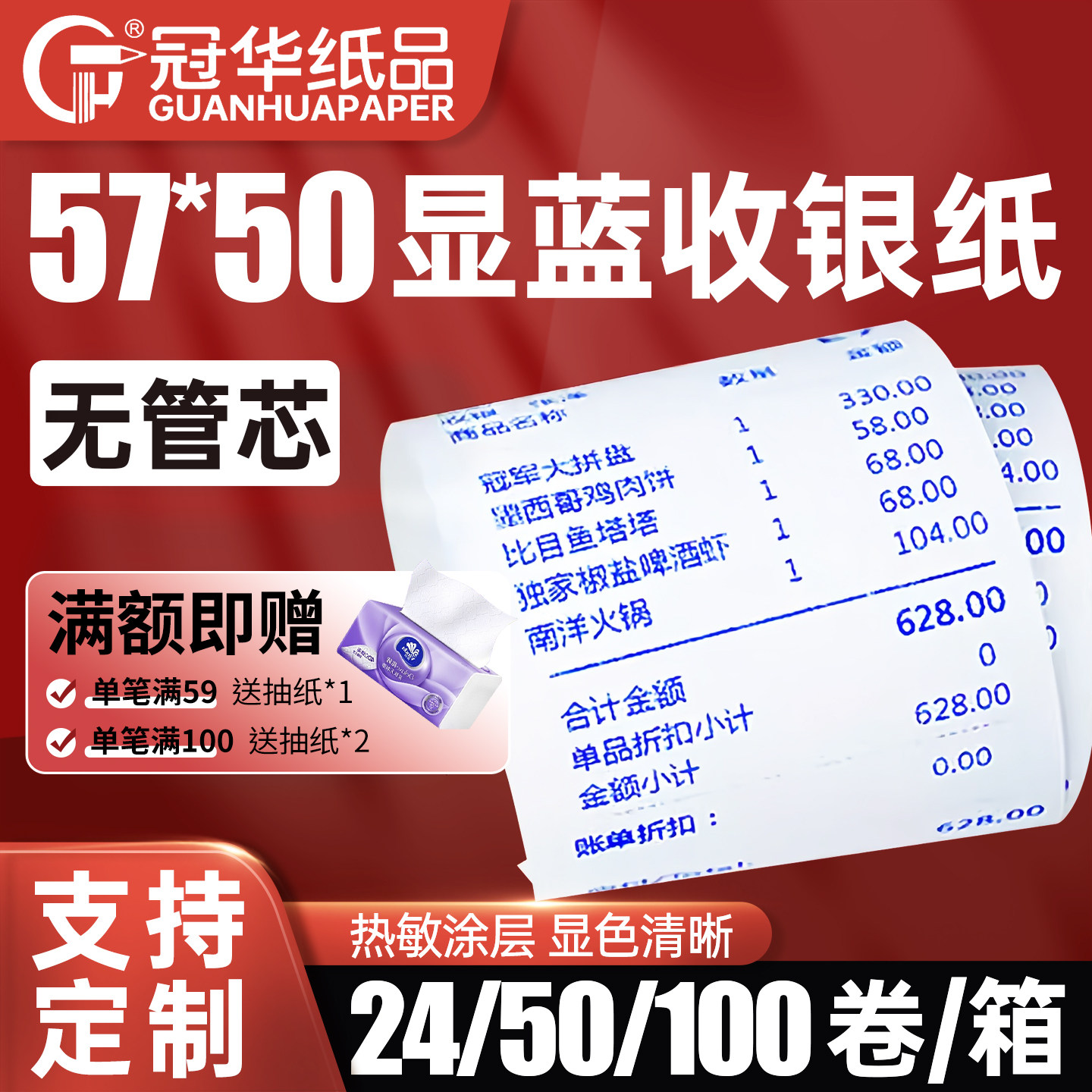 冠华57x50显蓝热敏纸58mm收银纸80x80mm商场超市外卖美团饿了么小票打印纸无管芯收银机热敏纸可定制印刷