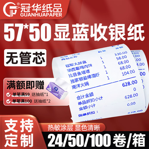 冠华收银纸57*50显蓝热敏打印纸