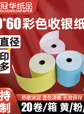 冠华彩色热敏收银纸80x60打印纸美团饿了么热敏纸卷式排队取号纸流水凭证纸蓝色黄色共色小管芯纸80mm可定制