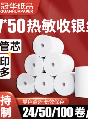 冠华收银纸57x50无管芯热敏纸57mm打印机纸银行排队叫号纸超市商场热敏打印纸57x50收银机热敏纸可定制印刷