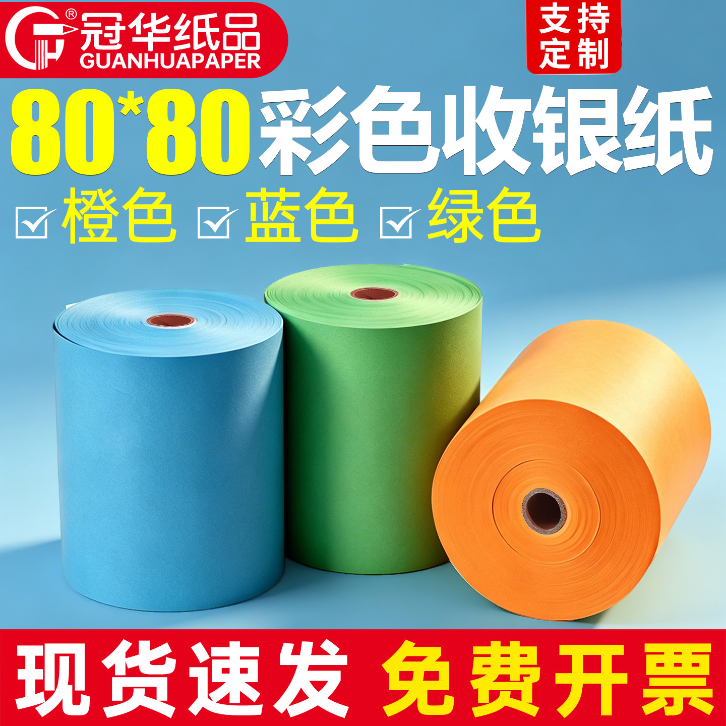 冠华80x80mm双面彩色热敏收银纸