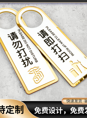 亚克力双面请勿打扰门挂牌门牌勿扰创意个性房间使用空闲会议中提示牌酒店宾馆请即打扫已预订标识定制免打扰