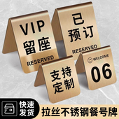 点餐桌面立式 不锈钢桌号牌留座位桌牌餐饮台号桌号立牌已预订预留餐桌号码 vip预约餐厅扫码 台卡定制金属牌子