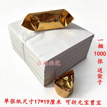 17*19厘米金色元宝纸1000张黄纸烧纸锡箔纸清明烧七祭祀祭祖包邮