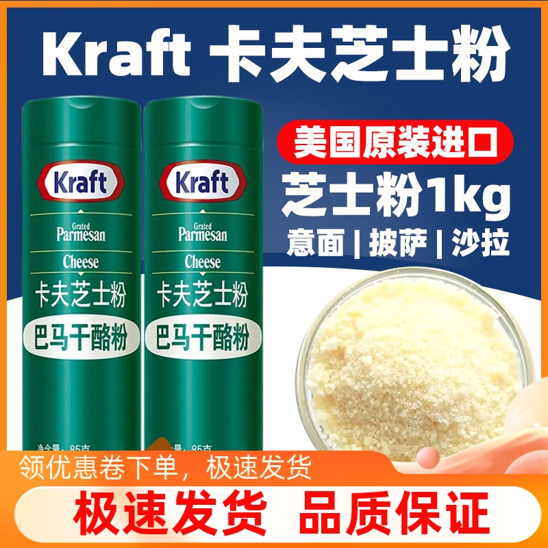 美国进口kraft卡夫芝士粉85g巴马干酪粉拉丝披萨芝士焗饭意粉奶酪