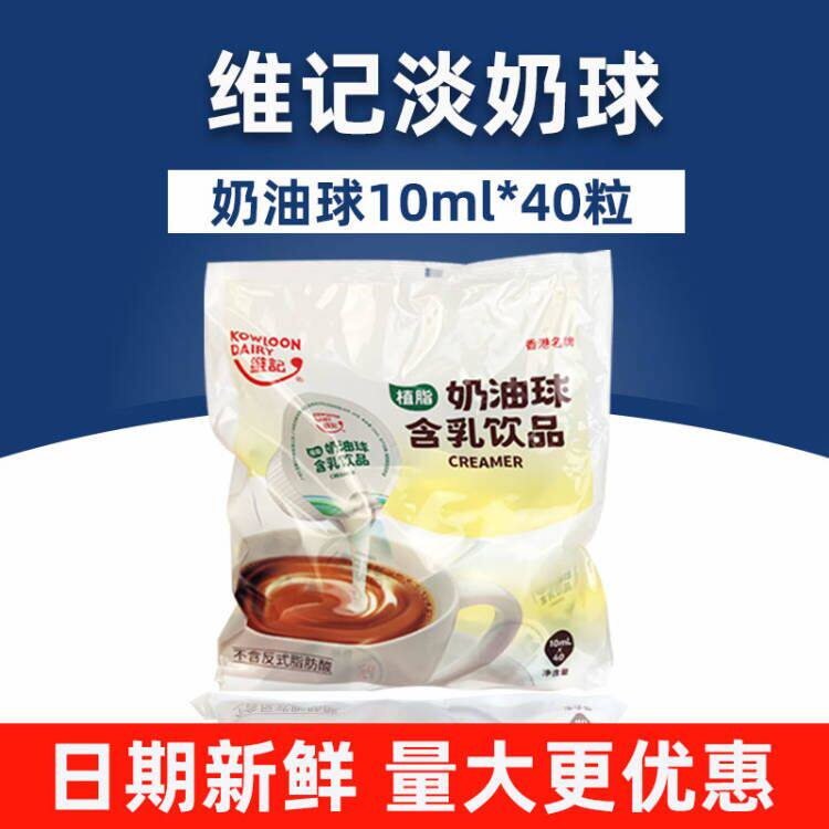 维记咖啡伴侣奶油球10ml*40粒咖啡用淡奶精球恋奶球甜品家用奶包