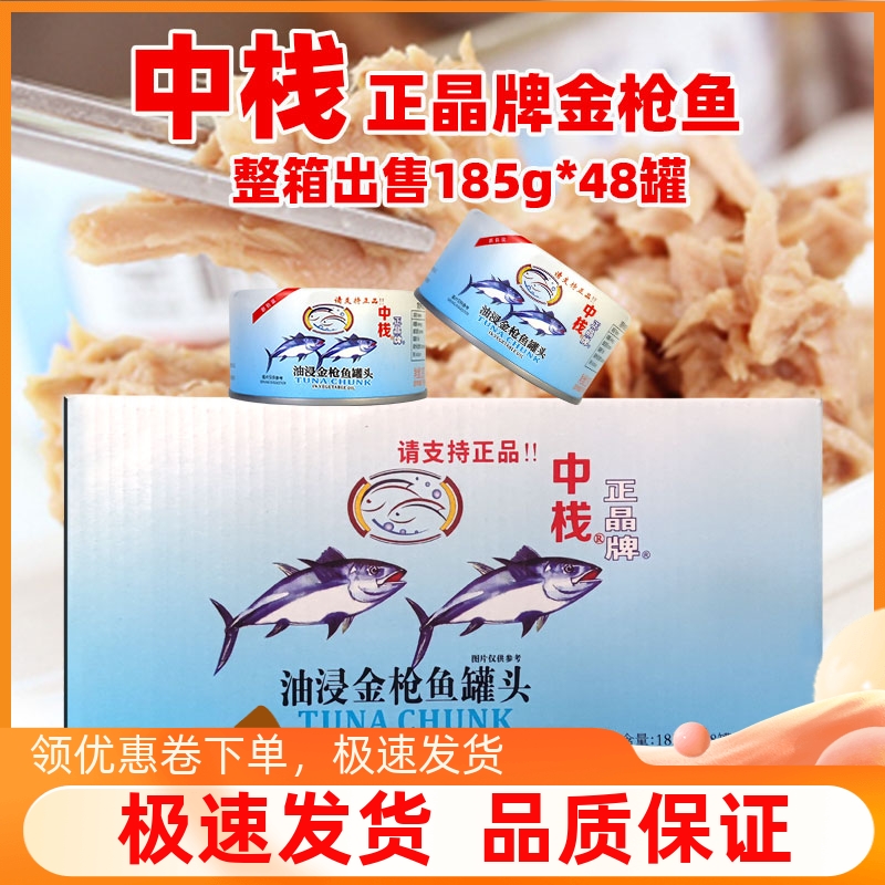 正晶牌油浸/水浸金枪鱼185g*48罐