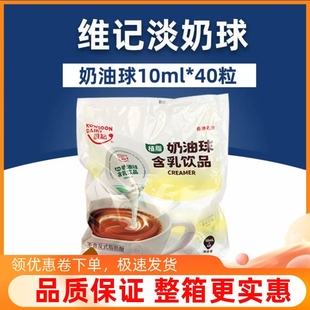 40粒咖啡用淡奶精球恋奶球甜品家用奶包 维记咖啡伴侣奶油球10ml