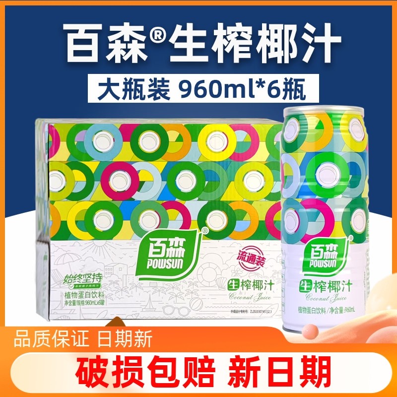 正宗百森生榨椰汁960ml/310ml整箱植物蛋白饮品饮料鲜榨椰奶椰浆,咖啡/麦片/冲饮,植物蛋白饮料/植物奶/植物酸奶,淘宝优惠券,粉丝福利购,淘宝优惠卷