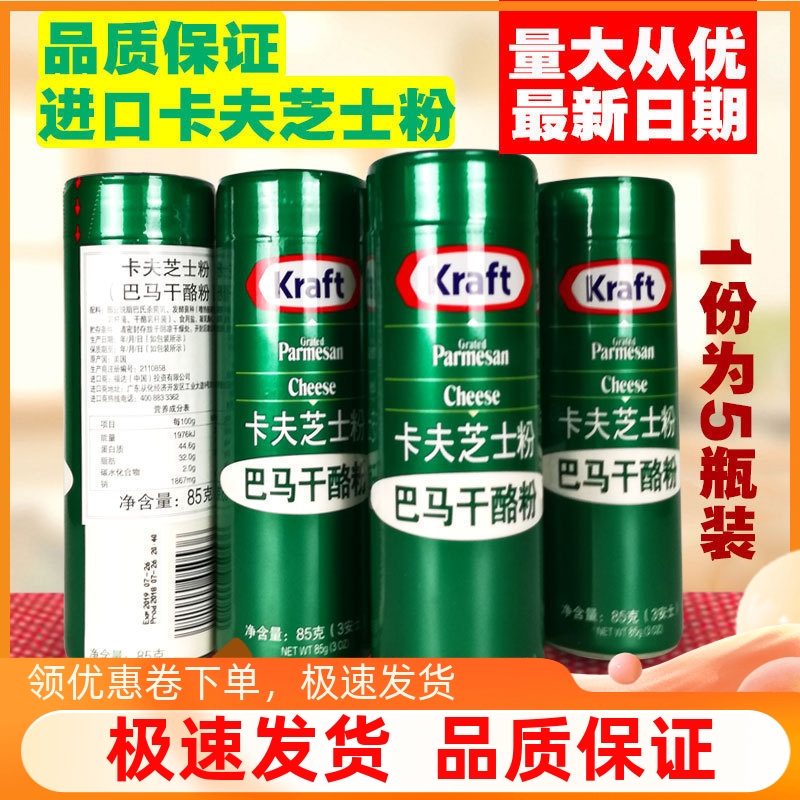 美国进口kraft卡夫芝士粉85g*5瓶 巴马干奶酪粉调味芝士焗饭披萨