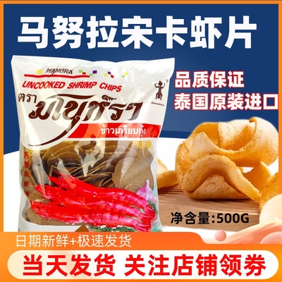 泰国马努拉宋卡虾味片500g*3包