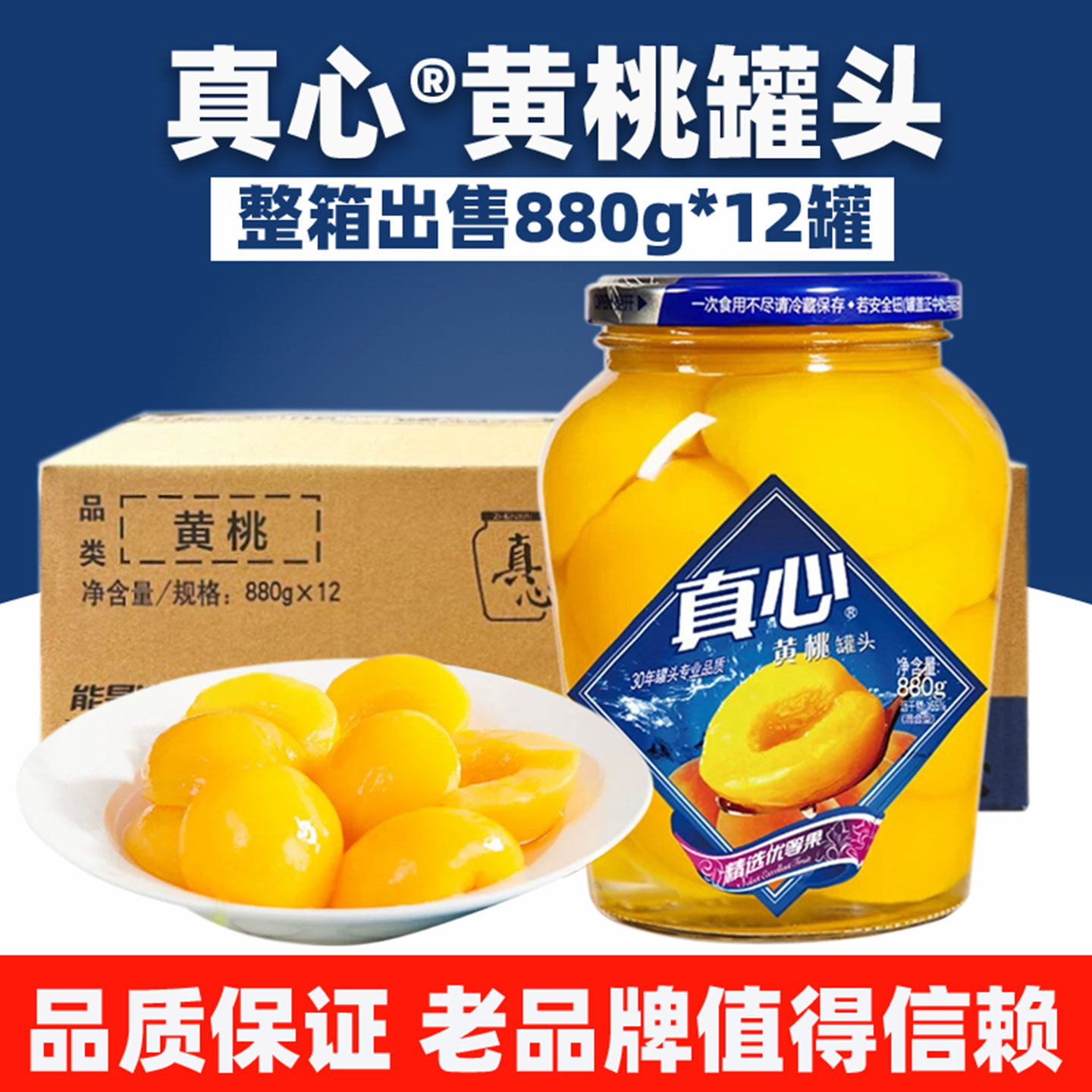 真心罐头黄桃罐头880g*12罐整箱开罐即食新鲜黄桃东北黄桃水果罐