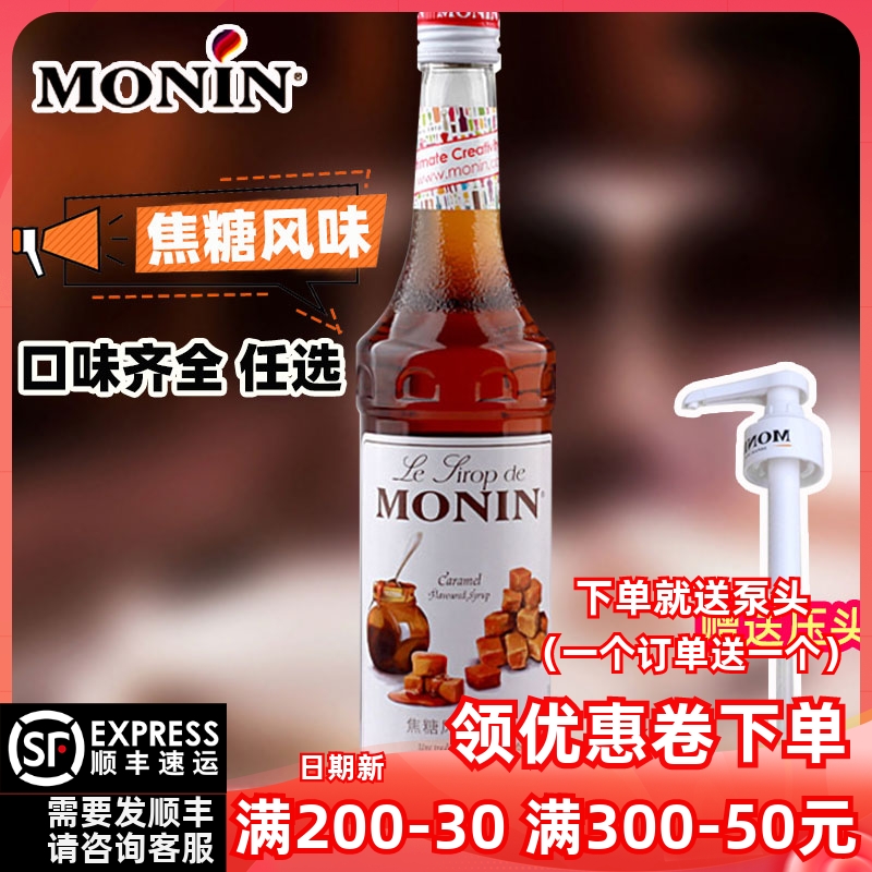 【热销】MONIN莫林焦糖/海盐焦糖
